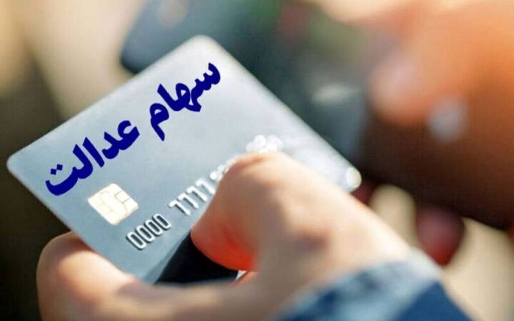 خبر مهم برای دارندگان سهام عدالت / سود جدید چه زمانی واریز می‌شود؟ +جزئیات