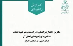 گزارش «دکترین اقتدار بین‌المللی» در اندیشه رهبر شهید انقلاب منتشر شد