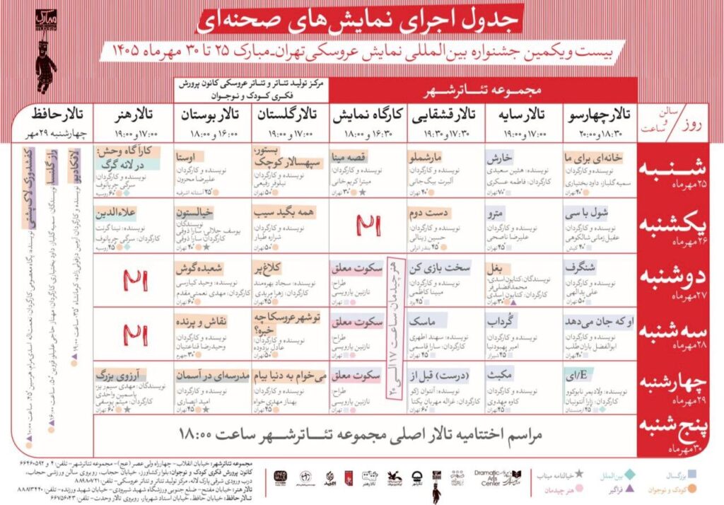 انتشار جدول آثار صحنه‌ای بیست‌ویکمین جشنواره بین‌المللی نمایش عروسکی تهران-مبارک