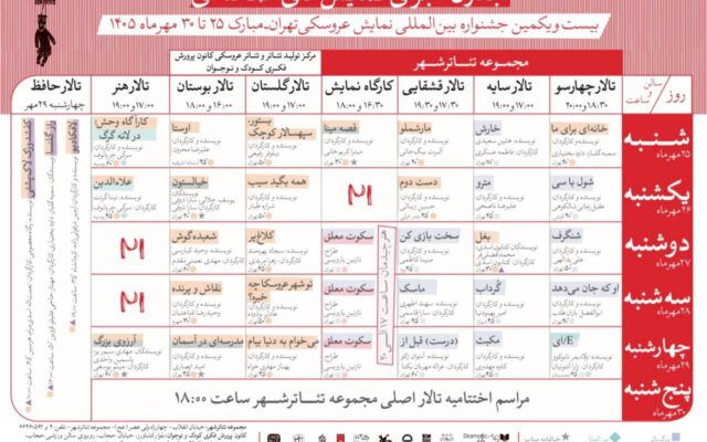 انتشار جدول آثار صحنه‌ای بیست‌ویکمین جشنواره بین‌المللی نمایش عروسکی تهران-مبارک