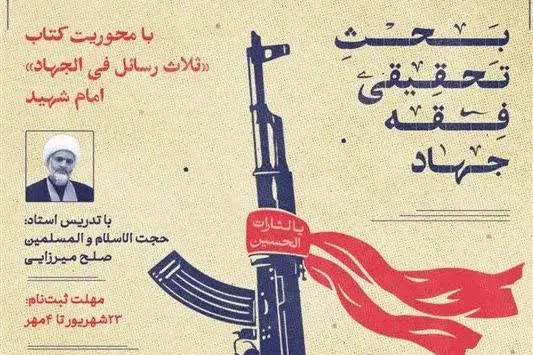 بحث تحقیقی فقه جهاد ویژه طلاب درس خارج برگزار می‌شود