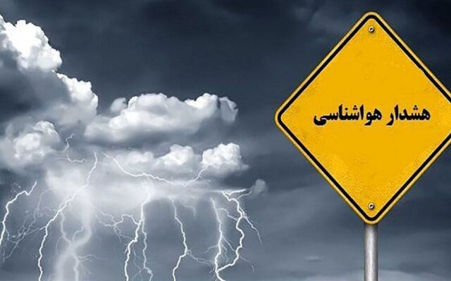 صدور هشدار زردفعالیت سامانه بارشی در آذربایجان غربی