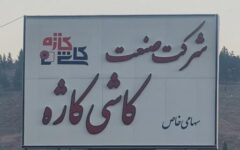 پیگیری ۶ همت سرمایه در گردش و مشکل سوخت کاشی کاژه