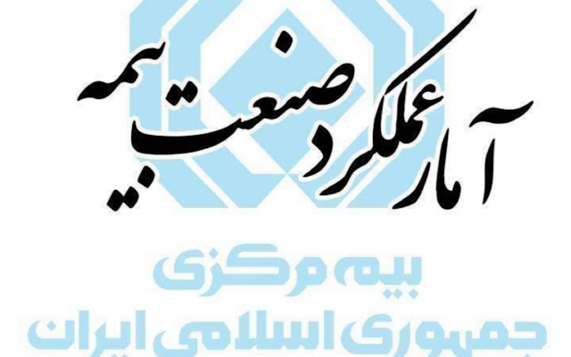 رشد ۱۱۳ درصدی حق‌بیمه تولیدی صنعت بیمه کشور