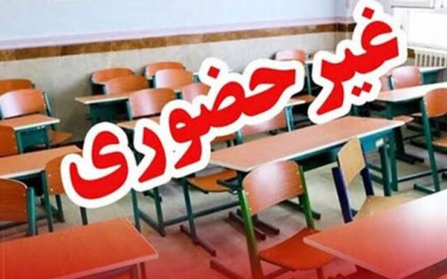 مدارس کدام استان امروز غیرحضوری است؟