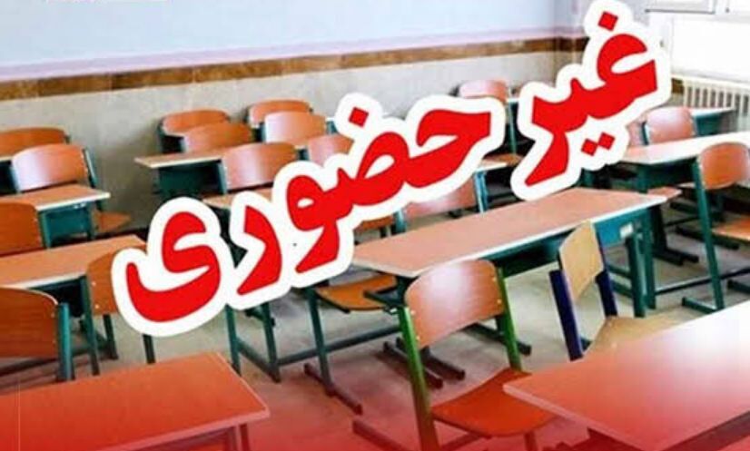 مدارس کدام استان امروز غیرحضوری است؟