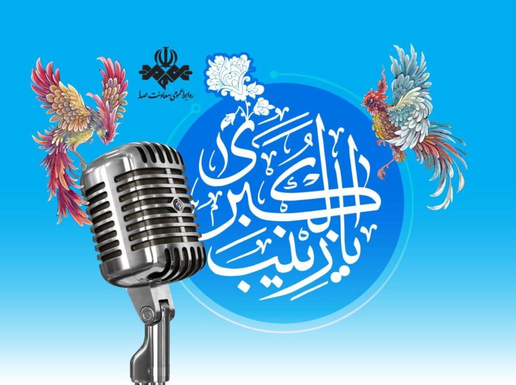 ویژه برنامه‌های رادیو در میلاد حضرت زینب (س)