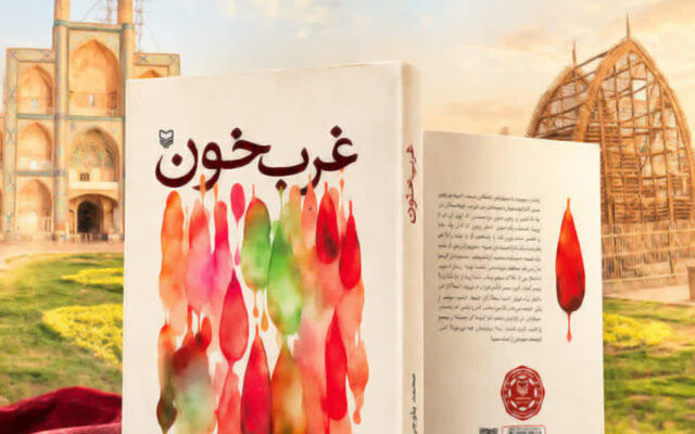 کتاب غربِ خون منتشر شد