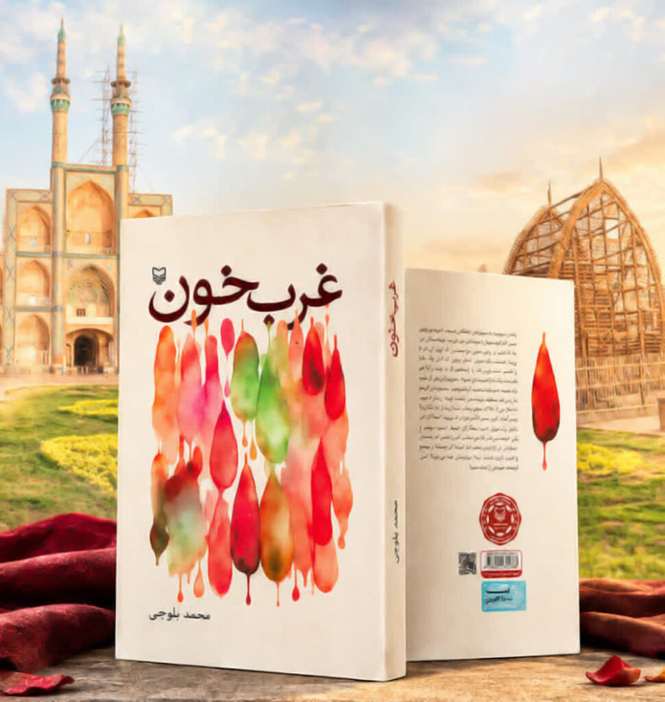 کتاب غربِ خون منتشر شد
