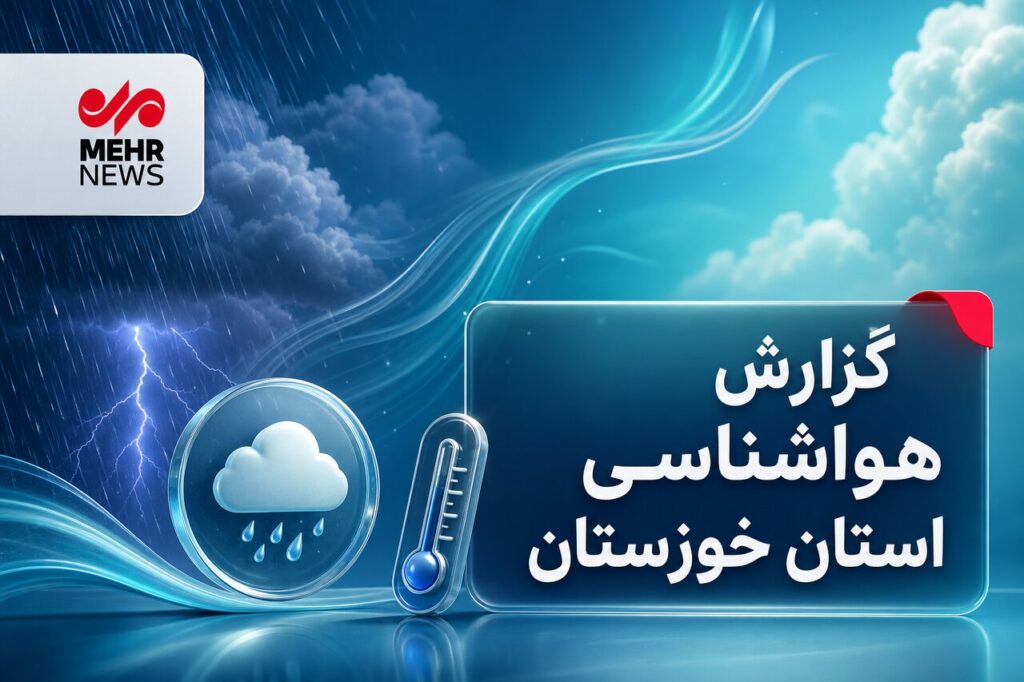 ناپایداری جوی و وزش باد در خوزستان پیش‌بینی می‌شود