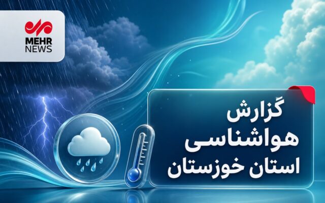 ناپایداری جوی و وزش باد در خوزستان پیشبینی میشود
