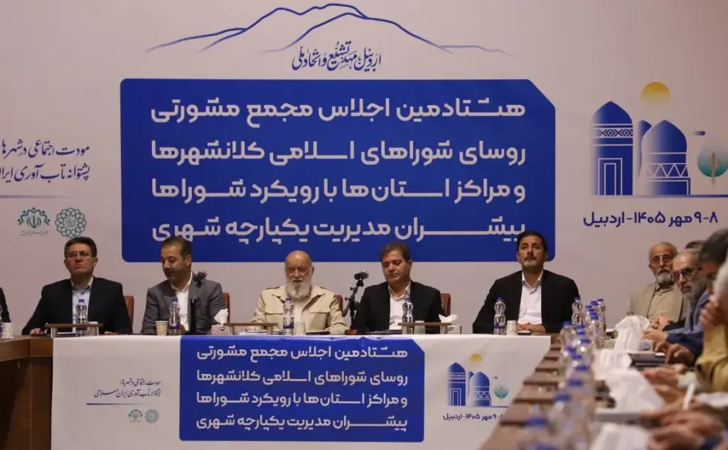 اختتامیه هشتادمین اجلاس مشورتی شوراهای کلانشهرها و مراکز استانها در اردبیل
