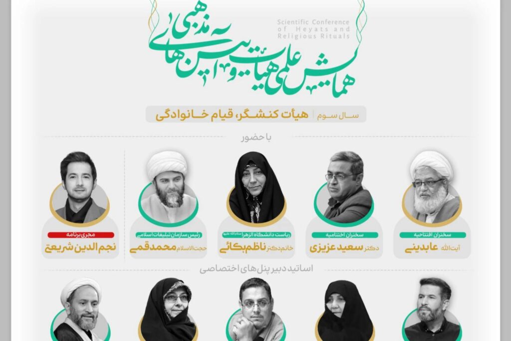 اختتامیه همایش «هیئت و آیینهای مذهبی»