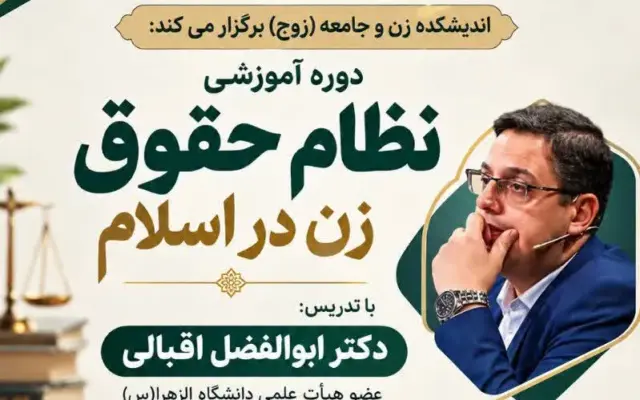 دوره آموزشی «نظام حقوق زن در اسلام» برگزار میشود + پیوند ثبتنام