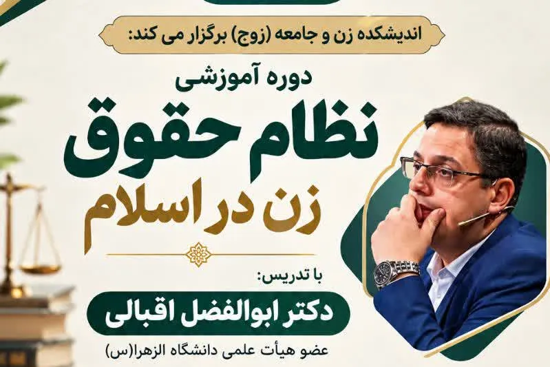 دوره آموزشی «نظام حقوق زن در اسلام» برگزار می‌شود + پیوند ثبت‌نام