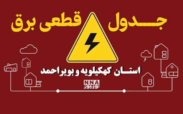 جدول خاموشی برق کهگیلویه و بویراحمد فردا شنبه ۲ آبان ۱۴۰۵؛ لینک جدول خاموشیها