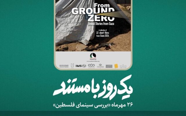 ​​​​​​​بررسی سینمای فلسطین در «یک روز با مستند»