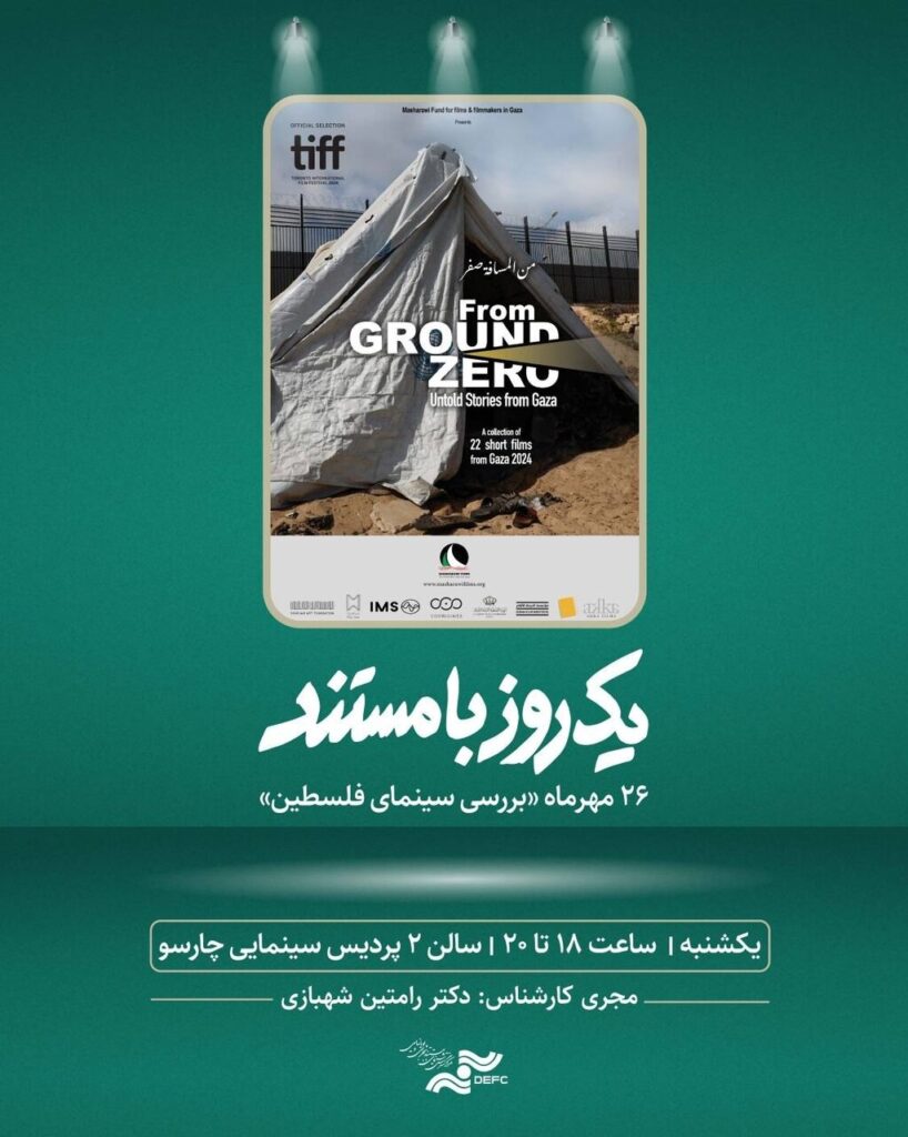 ​​​​​​​بررسی سینمای فلسطین در «یک روز با مستند»