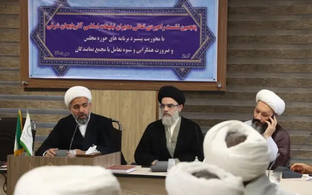 برگزاری پنجمین نشست راهبردی تعالی مدیران تبلیغات اسلامی آذربایجان شرقی در تبریز