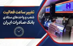 تغییر ساعت فعالیت شعب و واحد‌های ستادی بانک صادرات ایران