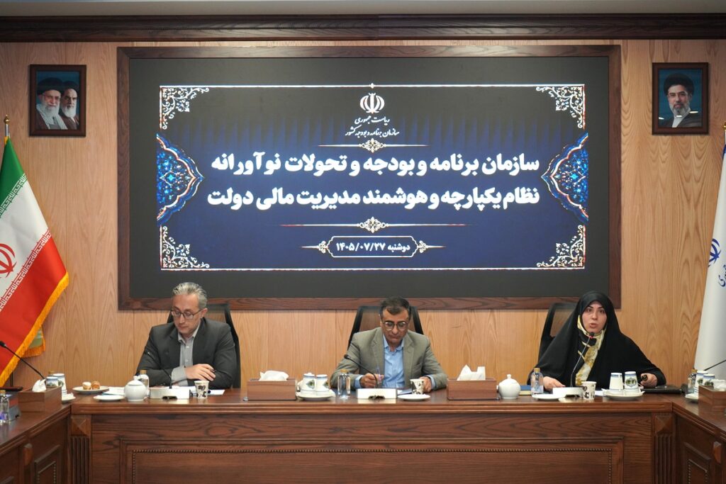 استقرار سامانه یکپارچه مدیریت مالی دولت با مشارکت بیش از ۵۰۰ دستگاه اجرایی