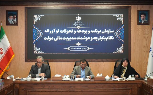 استقرار سامانه یکپارچه مدیریت مالی دولت با مشارکت بیش از ۵۰۰ دستگاه اجرایی
