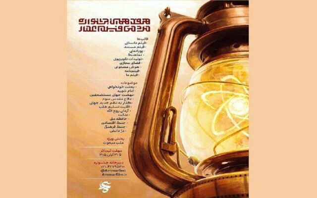 فراخوان هفدهمین جشنواره مردمی فیلم عمار منتشر شد