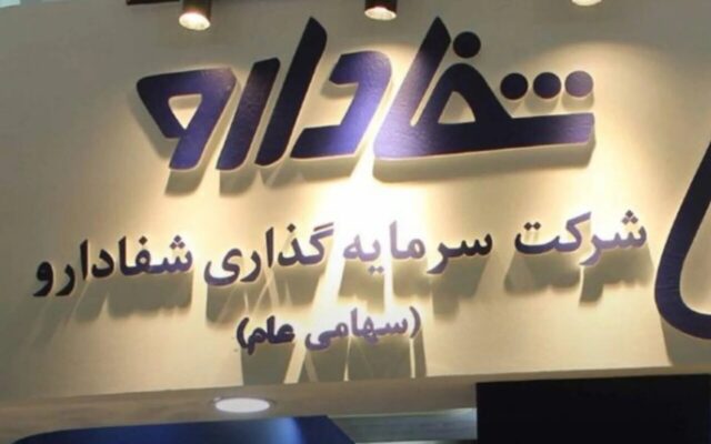 اسحاقی: مزایده هلدینگ شفا دارو متوقف شد / ورود نظارتی کمیسیون بهداشت مجلس و دستور مدیرعامل بانک ملی / تأکید بر واگذاری مجموعه به خریدار واجد صلاحیت