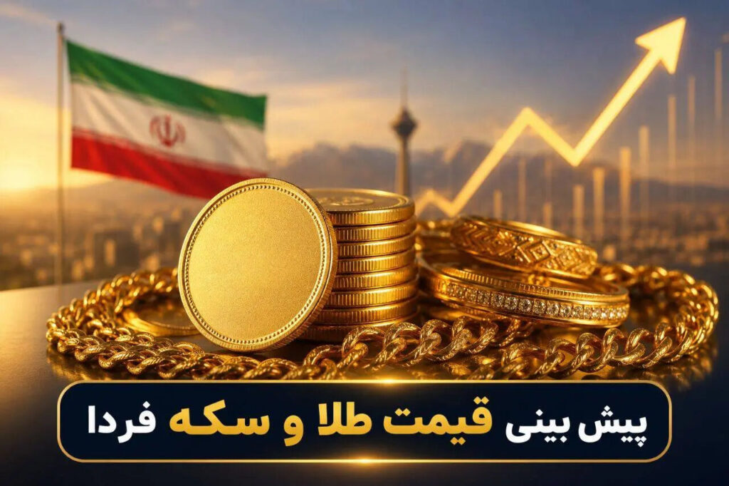پیش‌بینی قیمت طلا و سکه چهارشنبه ۲۹ مهر ۱۴۰۵؛ فردا منتظر ریزش سکه و طلا باشید