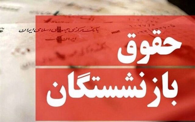 واریز حقوق مهر بازنشستگان از ۲۸ مهر آغاز شد