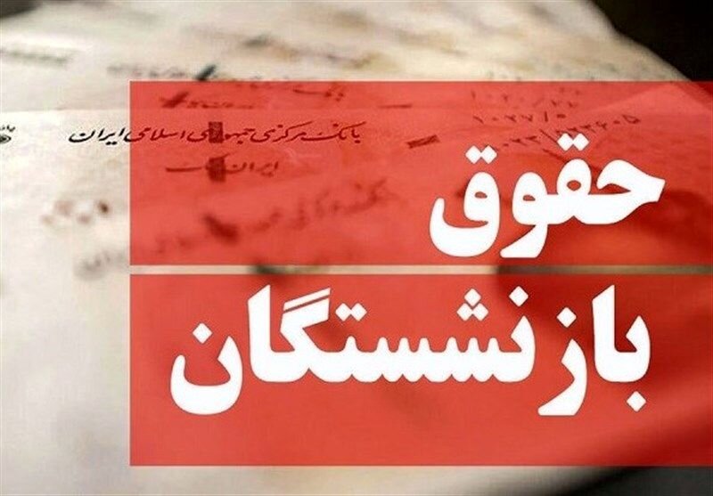 واریز حقوق مهر بازنشستگان از ۲۸ مهر آغاز شد