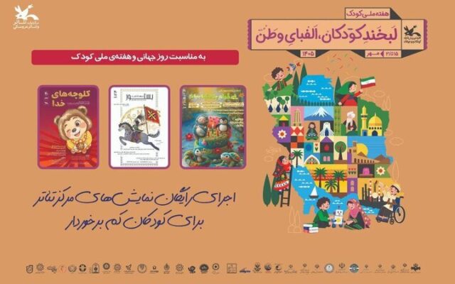 از کودکان مناطق کم‌برخوردار قمی تا کودکان کار تهرانی/ اجرای رایگان نمایش‌های کانون پرورش فکری