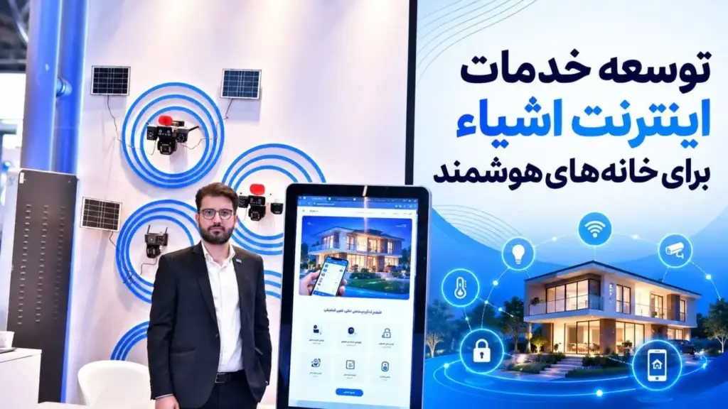 توسعه خدمات اینترنت اشیاء برای خانههای هوشمند