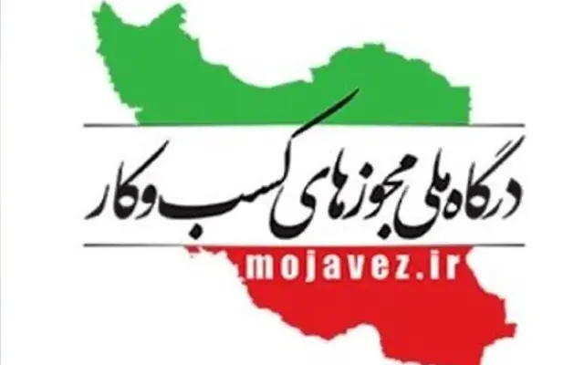 صدور ۳۶ هزار مجوز کسب و کار در آذربایجان‌غربی