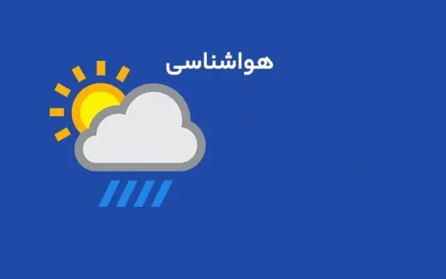 بیست و پنجم مهر و پایداری نسبی هوای استان مرکزی در ۳ روز آینده