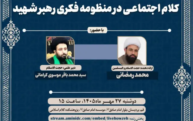 نهمین پیش‌نشست همایش ملی «فلسفه کلام اجتماعی» برگزار می‌شود