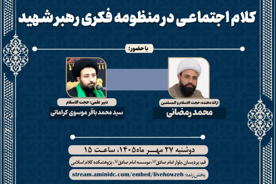 نهمین پیشنشست همایش ملی «فلسفه کلام اجتماعی» برگزار میشود