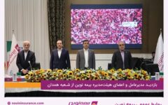 بازدید مدیرعامل و اعضای هیئت‌مدیره بیمه‌نوین از شعبه همدان
