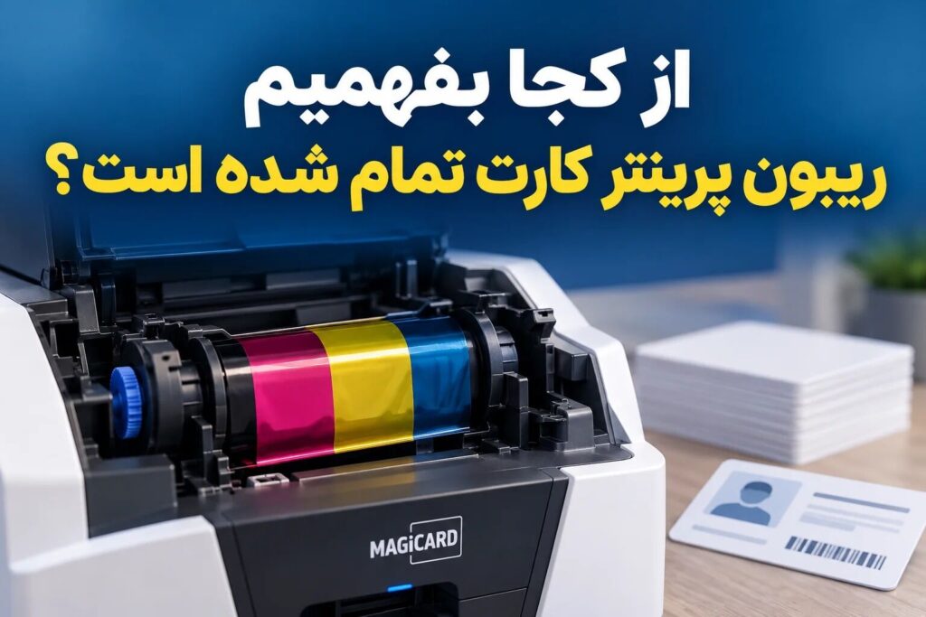 از کجا بفهمیم ریبون پرینتر کارت تمام شده است؟