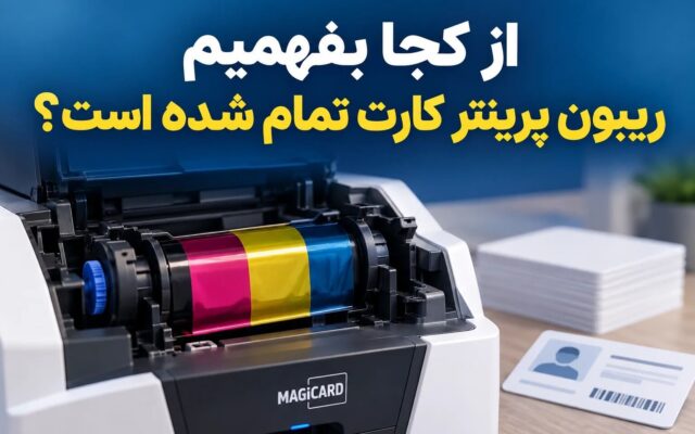 از کجا بفهمیم ریبون پرینتر کارت تمام شده است؟