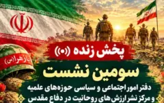 سومین نشست بررسی نقش روحانیت در بسیج اجتماعی و هویت ملی در دفاع مقدس برگزار می‌شود