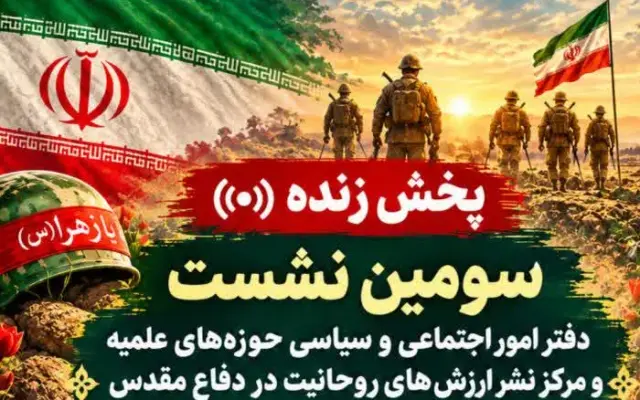 سومین نشست بررسی نقش روحانیت در بسیج اجتماعی و هویت ملی در دفاع مقدس برگزار می‌شود