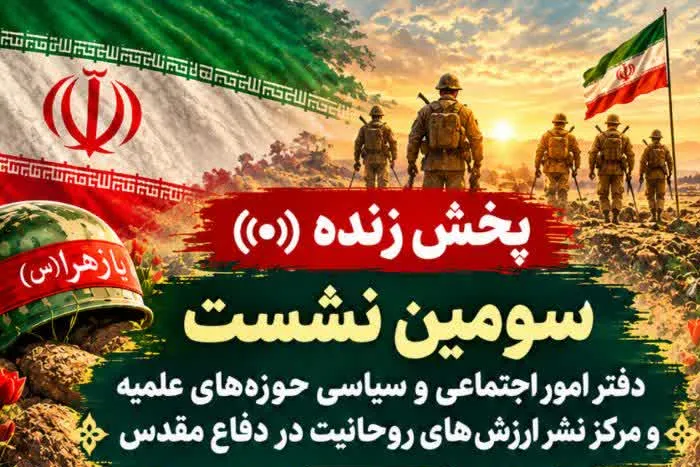 سومین نشست بررسی نقش روحانیت در بسیج اجتماعی و هویت ملی در دفاع مقدس برگزار می‌شود