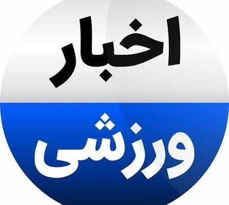 کوتاه از ورزش خراسان؛ ۳۰ مهر ۱۴۰۵