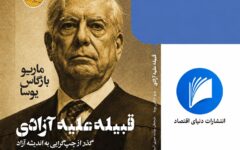 چرا باید کتاب قبیله علیه‌ آزادی را خواند؟ | از نگاه یوسا اصلاحات عمیق اقتصادی تاچر زمینه افزایش رشد اقتصادی و ارتقای رفاه عمومی را فراهم کرد