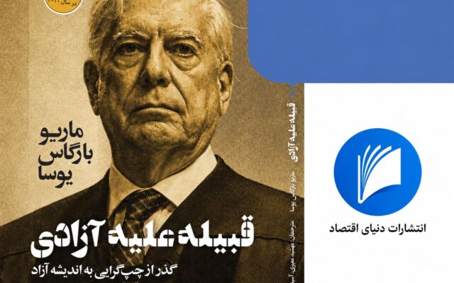 چرا باید کتاب قبیله علیه‌ آزادی را خواند؟ | از نگاه یوسا اصلاحات عمیق اقتصادی تاچر زمینه افزایش رشد اقتصادی و ارتقای رفاه عمومی را فراهم کرد