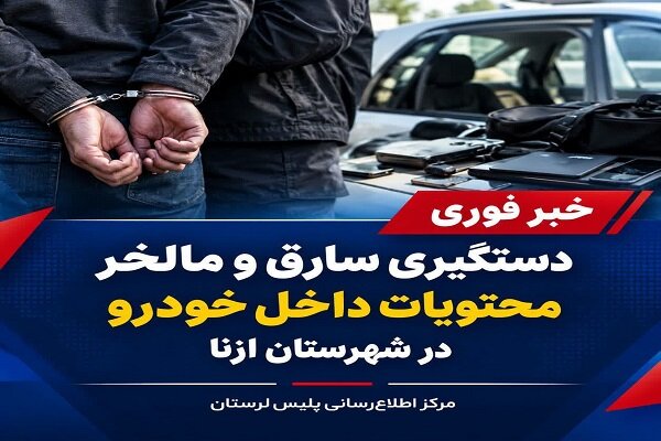 دستگیری سارق و مالخر محتویات خودرو با ۸ فقره سرقت در ازنا