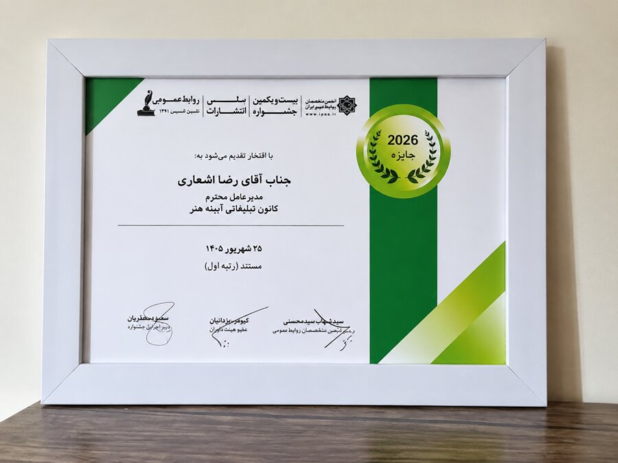 درخشش رضا اشعاری در بیست‌ویکمین جشنواره بین‌المللی روابط عمومی ایران؛ کسب رتبه نخست بخش مستند
