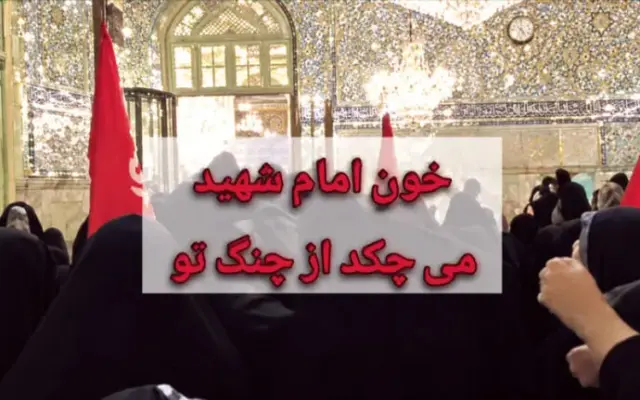 از تعطیلی رواق کشوردوست تا شعارهای وحدتشکن در حرم رضوی؛ پای ثابتی و حامیان رسایی در میان است؟