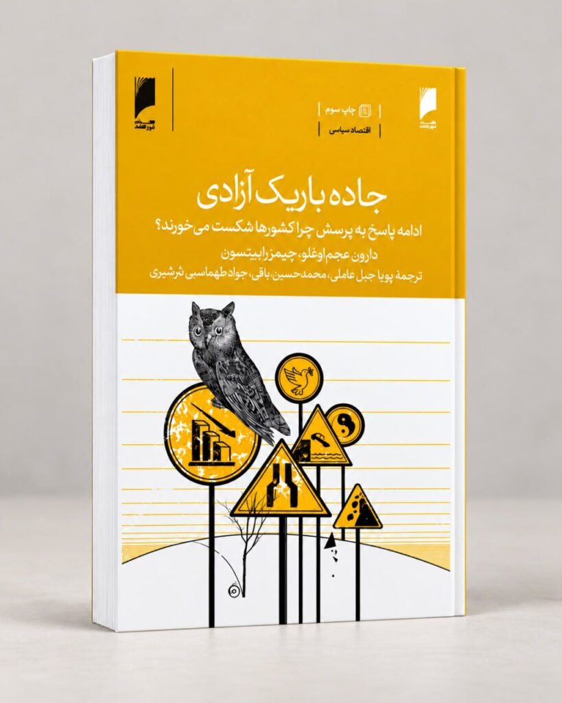چاپ سوم «جاده باریک آزادی» روانه بازار شد